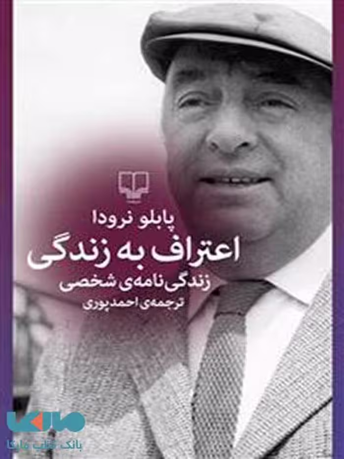 اعتراف به زندگی چشمه