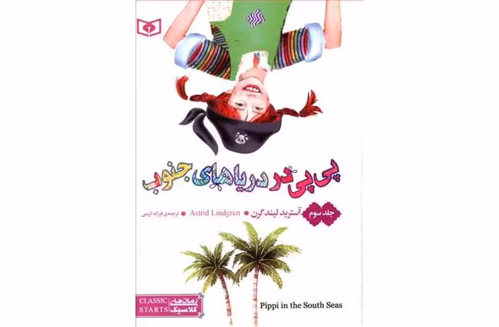 جلد3-پی پی در دریاهای جنوب-آسترید لیندگرن- قدیانی