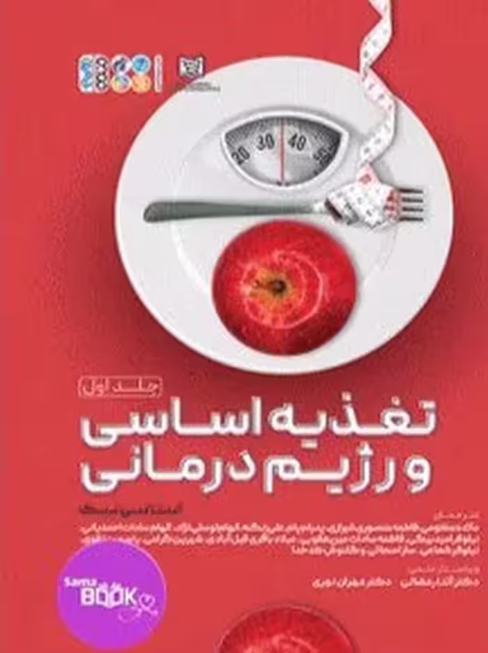 تغذیه اساسی و رژیم درمانی جلد اول
