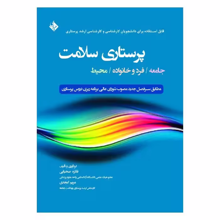 کتاب پرستاری سلامت جامعه، فرد و خانواده، محیط