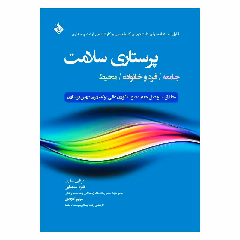 کتاب پرستاری سلامت جامعه، فرد و خانواده، محیط