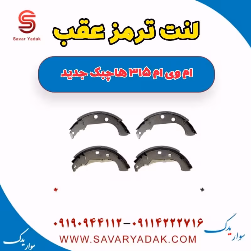 لنت ترمز عقب ام وی ام 315 هاچبک نیو