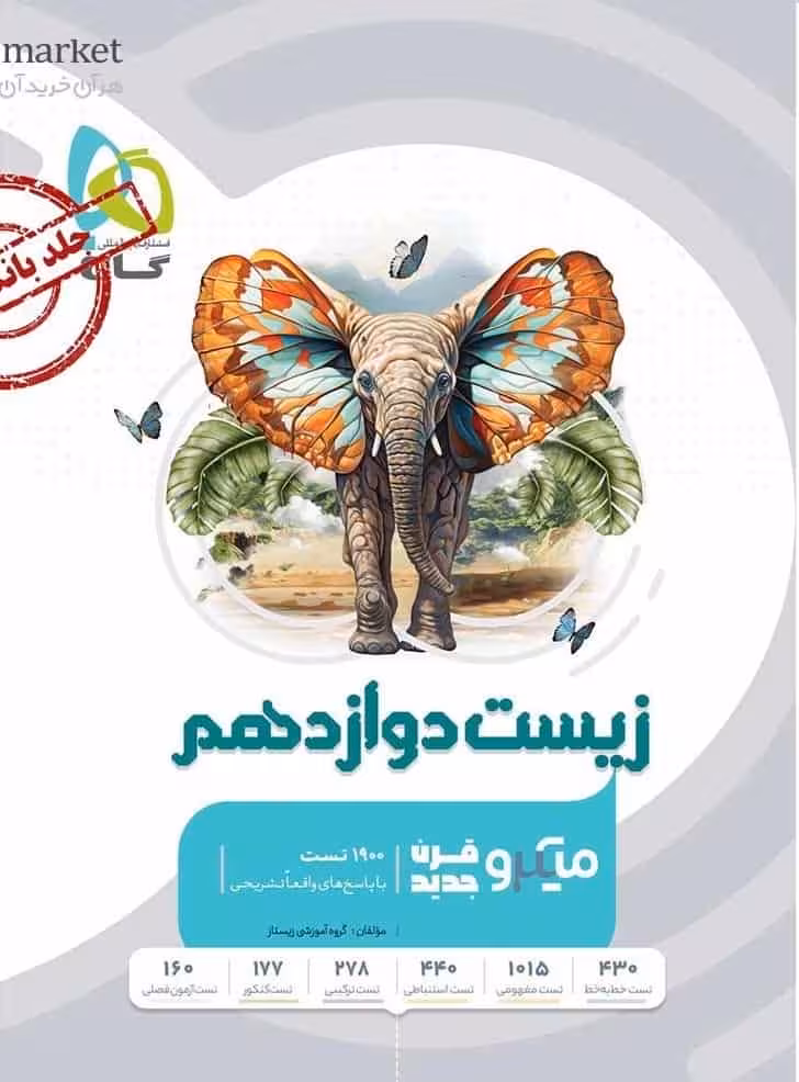 زیست شناسی دوازدهم میکرو گاج