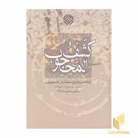 کتاب کشف المحجوب اثر ابوالحسن علی بن عثمان هجویری، نشر سروش