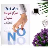 کتاب زنان زیرک هرگز کوتاه نمیان اثر لوئیز پی فرانکل انتشارات ارتباط نوین