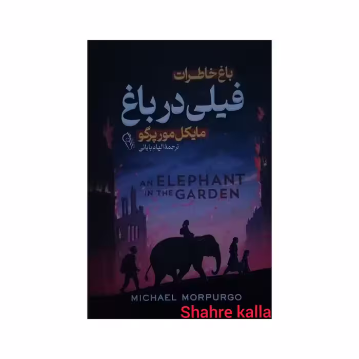 کتاب باغ خاطرات فیلی در باغ اثر مایکل مورپرگو انتشارات آزرمیدخت