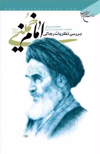 بررسی نظریات رجالی امام خمینی ره