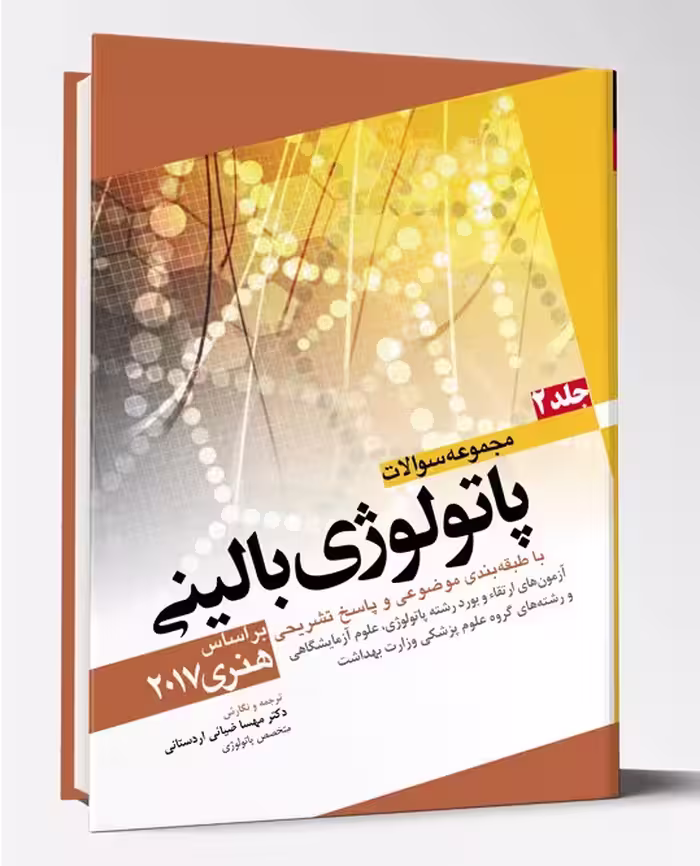 کتاب مجموعه سوالات پاتولوژی بالینی هنری جلد 1