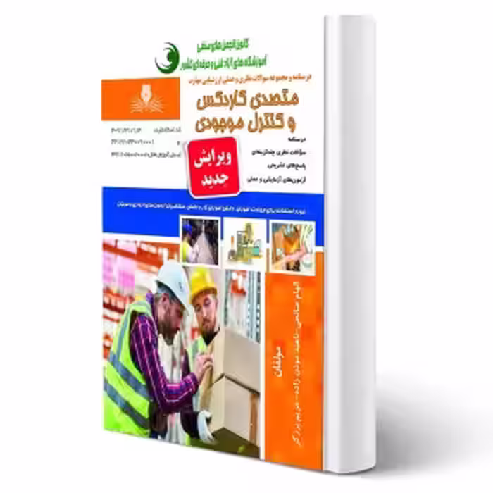 کتاب متصدی کاردکس و کنترل موجودی (نقش آفرینان)