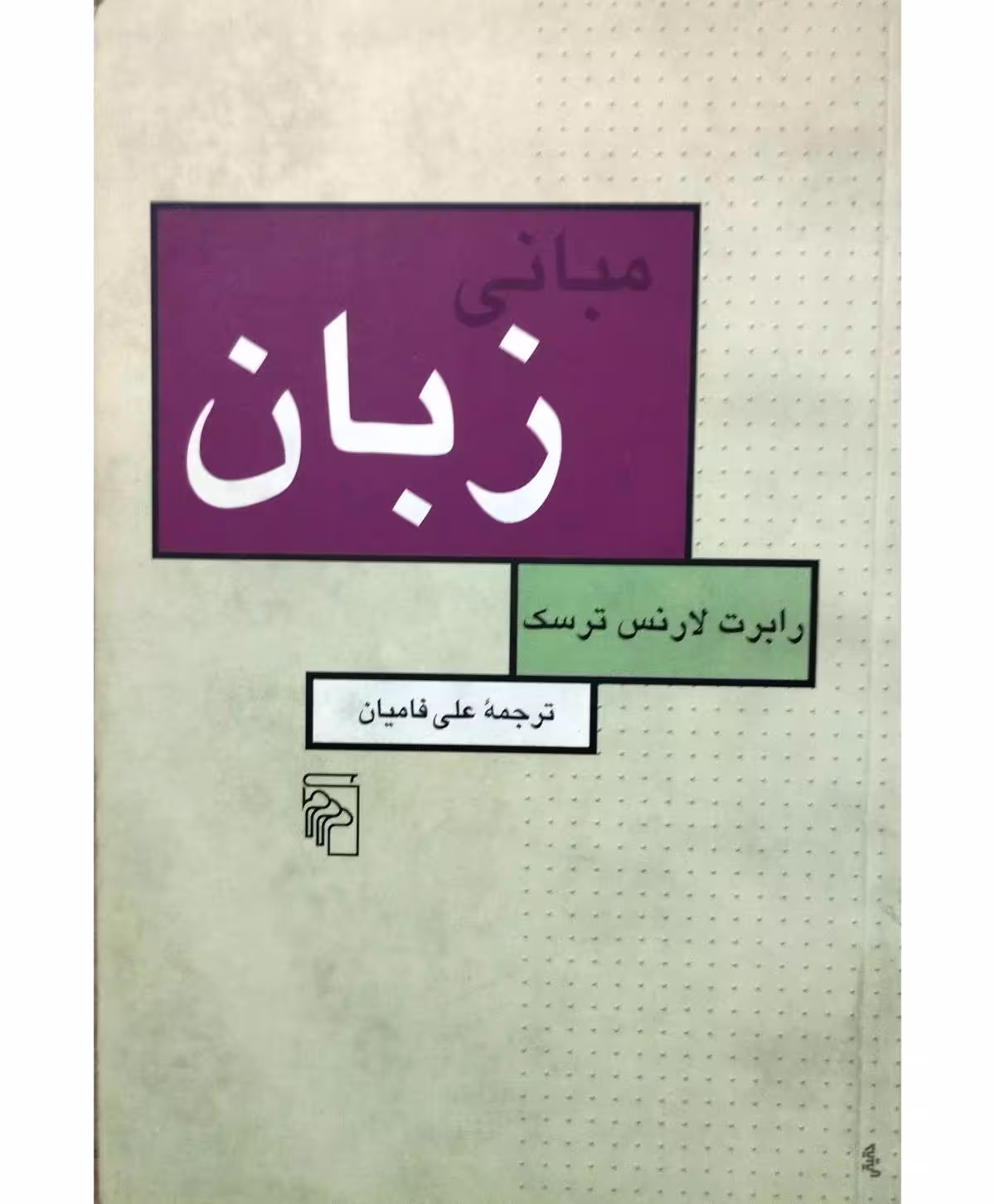 مبانی زبان