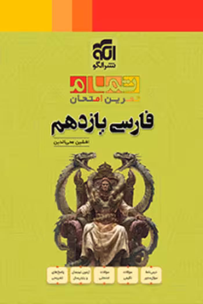 فارسی یازدهم تمام نشر الگو