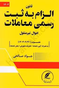 قانون الزام به ثبت رسمی معاملات اموال غیرمنقول (مصوب 1403/2/26)