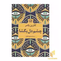 کتاب 'چشم دل بگشا' اثر کاترین پاندر، نشر آوای مهدیس