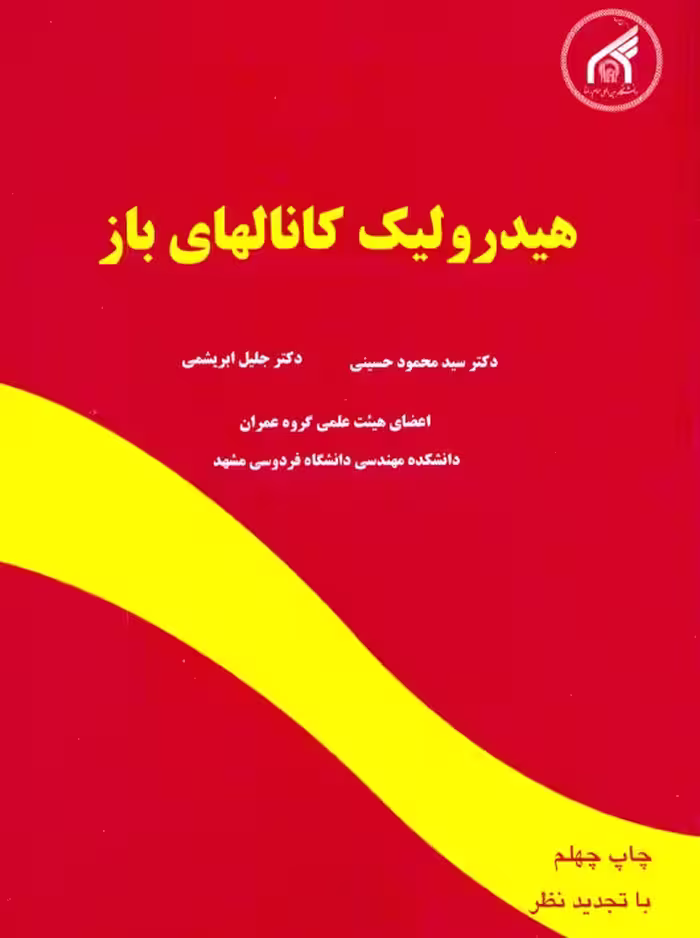 هیدرولیک کانالهای باز حسینی دانشگاه امام رضا