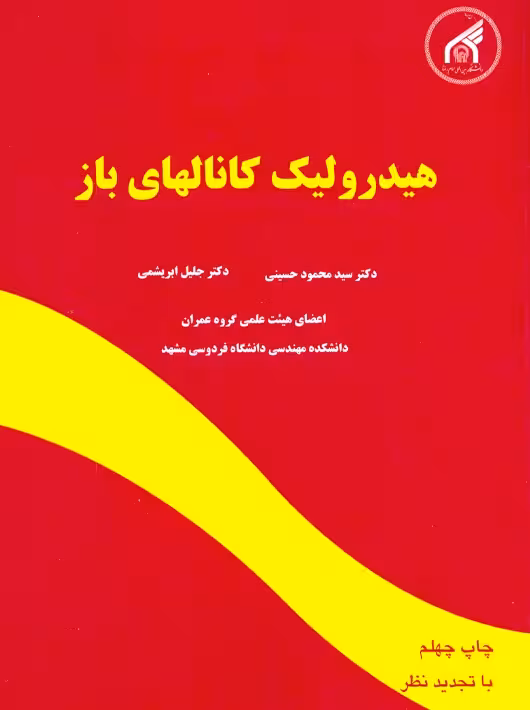 هیدرولیک کانالهای باز حسینی دانشگاه امام رضا