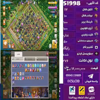 اکانت کلش لول 276 تاون 17 لول 100 کویین 100 واردن  رویال چمپیون 50 شاهزاده مینیون 90 تغییرنام رایگان کد 51998