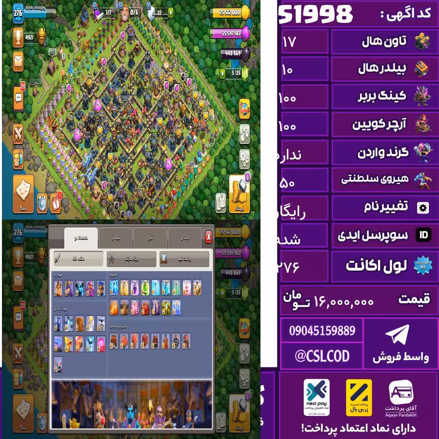 اکانت کلش لول 276 تاون 17 لول 100 کویین 100 واردن  رویال چمپیون 50 شاهزاده مینیون 90 تغییرنام رایگان کد 51998