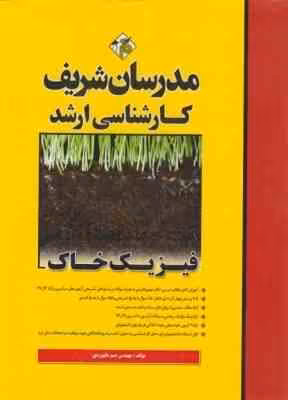 فیزیک خاک ( صنم بابیوردی ) مدرسان شریف