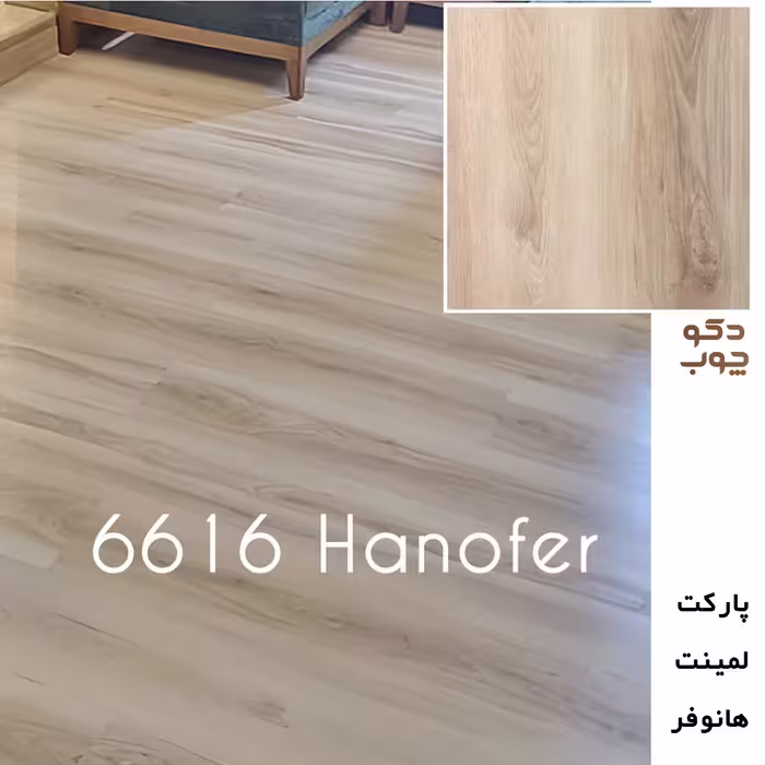 پارکت لمینت هانوفر کد 6616