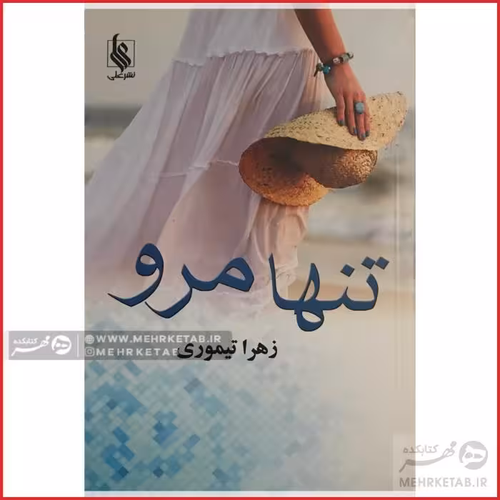 تنها مرو