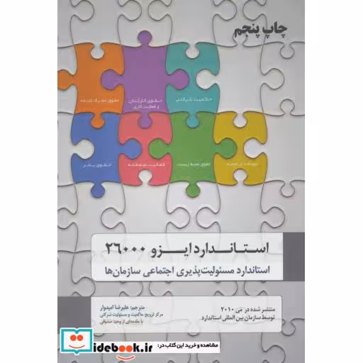 کتاب استاندارد ایزو 26000 (استاندارد مسئولیت پذیری اجتماعی سازمان ها) اثر سازمان بین المللی استاندارد