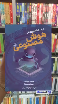 کتاب درآمدی تصویری بر هوش مصنوعی هنری اثر برایتون ثالث