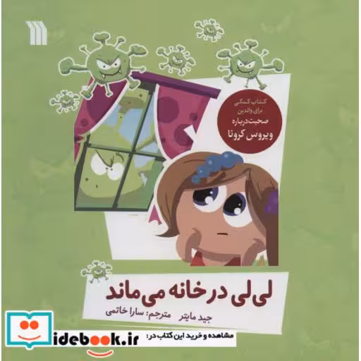 کتاب لی لی در خانه می ماند (گلاسه) اثر جید مایتر