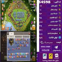اکانت کلش لول 259 تاون 17 لول 93 کویین 95 واردن  رویال چمپیون 45 شاهزاده مینیون 70 تغییرنام 1500 کد 54598