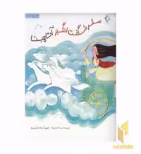 کتاب سفر شگفت انگیز آناهیتا اثر لیلا کفاش زاده نشر بازی و اندیشه