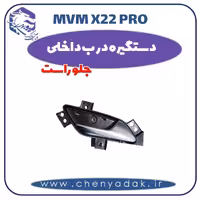 دستگیره درب داخلی جلو راست ام وی ام x22 pro