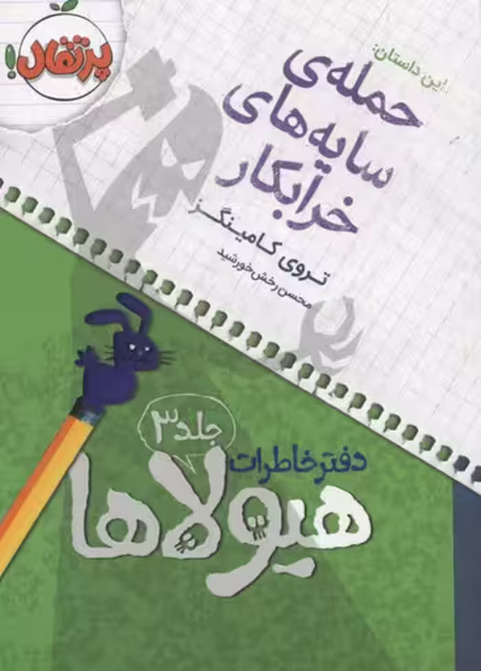 دفتر خاطرات هیولاها 3 : حمله ی سایه های خرابکار نشر پرتقال