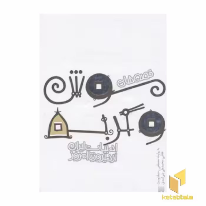 کتاب ادبیات ایران از دیروز تا امروز(12)موش وگربه اثر مصطفی رحماندوست نشر پیدایش