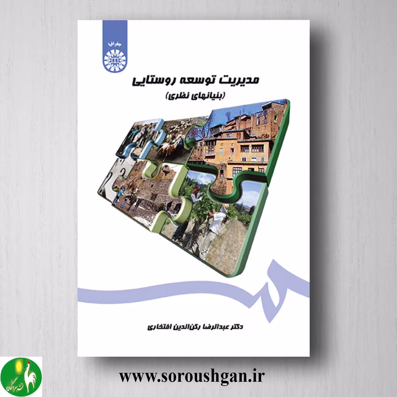 کتاب مدیریت توسعه روستایی اثر عبدالرضا رکن الدین افتخاری