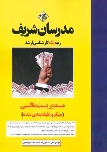 مدیریت مالی کارشناسی ارشد اسدالهی فام مدرسان شریف