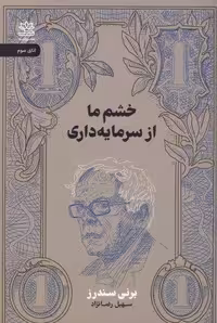 کتاب خشم ما از سرمایه داری جلد شمیز قطع رقعی انتشارات رایبد