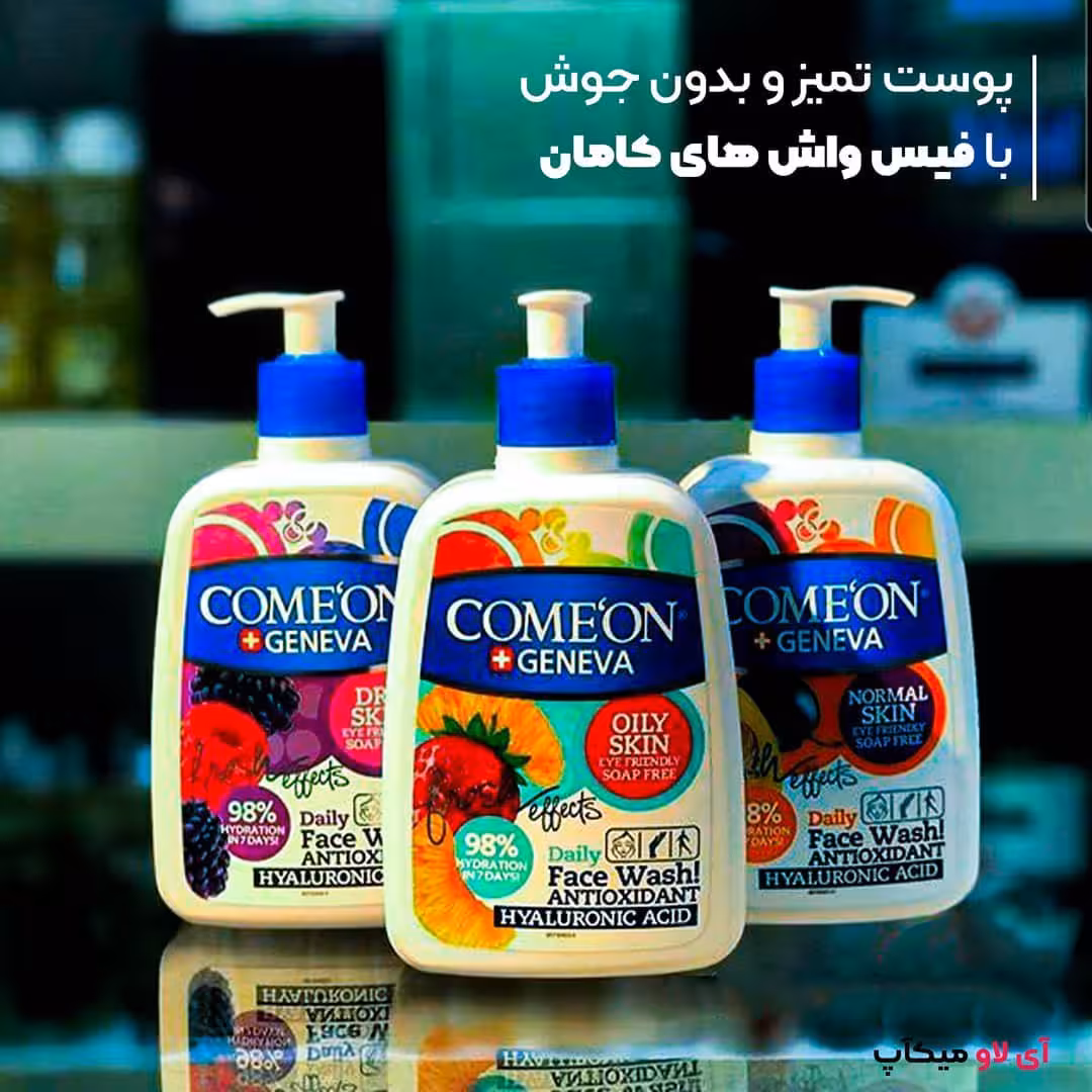 فیس واش کامان