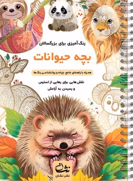 بچه حیوانات (رنگ آمیزی برای بزرگسالان:نقش هایی برای رهایی از استرس و رسیدن به آرامش)،(سیمی)