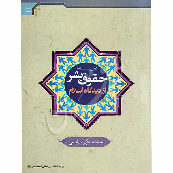 درسنامه حقوق بشر از دیدگاه اسلام | سلیمی