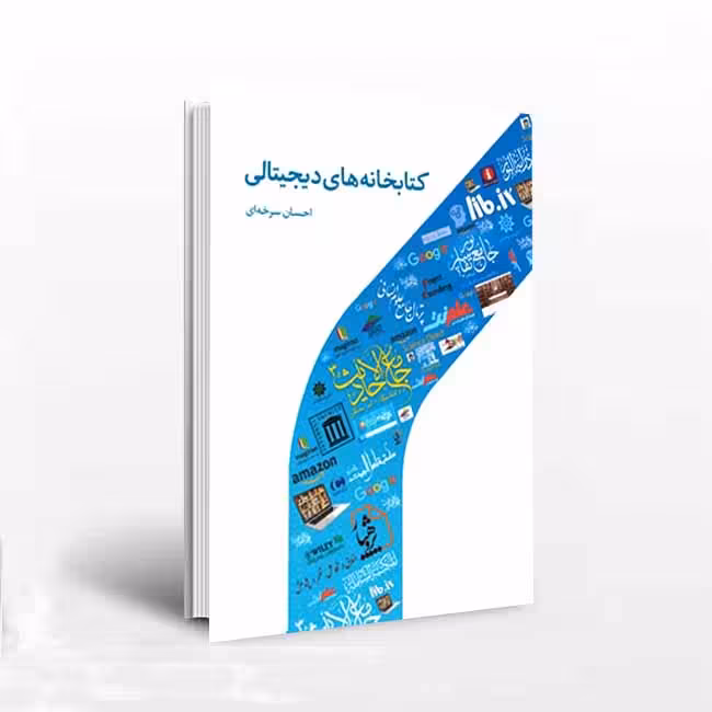 کتابخانه های دیجیتالی
