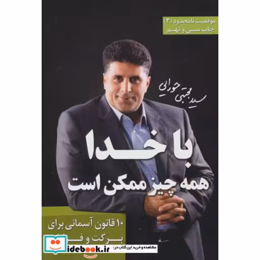 کتاب با خدا همه چیز ممکن است (موفقیت نامحدود 3) اثر مجتبی حورایی
