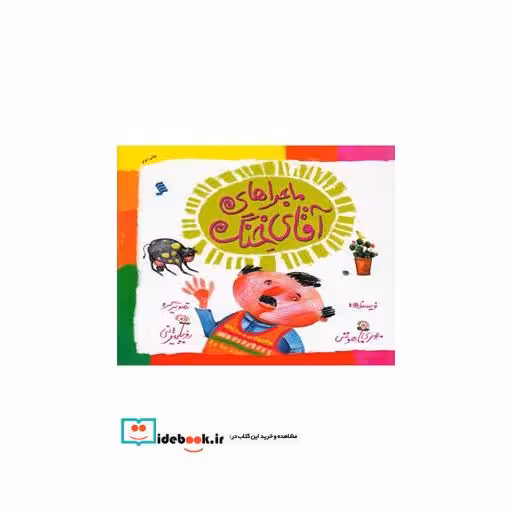 کتاب ماجراهای آقای خنگ