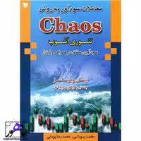 معاملات سود آور به روش Chaos تئوری آشوب بیل ویلیامز انتشارات آراد