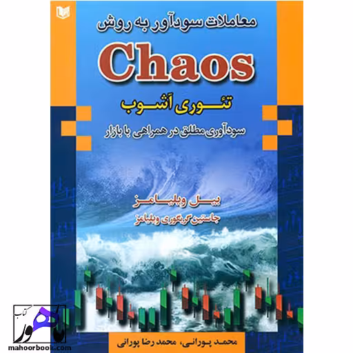 معاملات سود آور به روش Chaos تئوری آشوب بیل ویلیامز انتشارات آراد