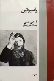 کتاب راسپوتین