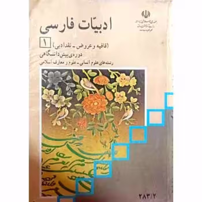 ادبیات فارسی دوره پیش دانشگاهی رشته های علوم انسانی علوم و معارف اسلامی 1384
