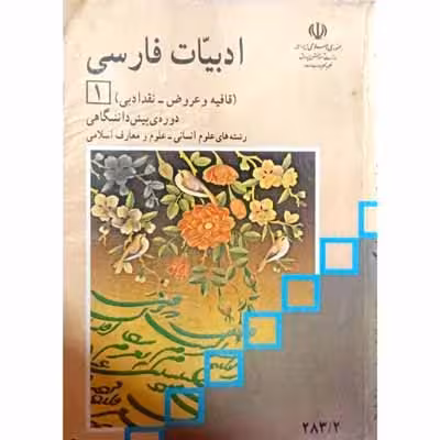 ادبیات فارسی دوره پیش دانشگاهی رشته های علوم انسانی علوم و معارف اسلامی 1384