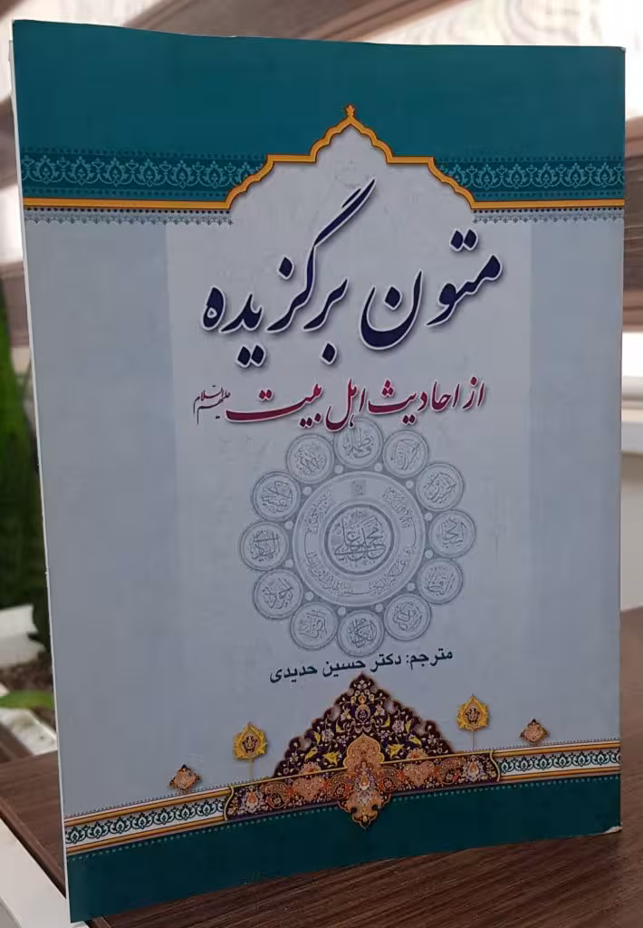 متون برگزیده از احادیث اهل بیت