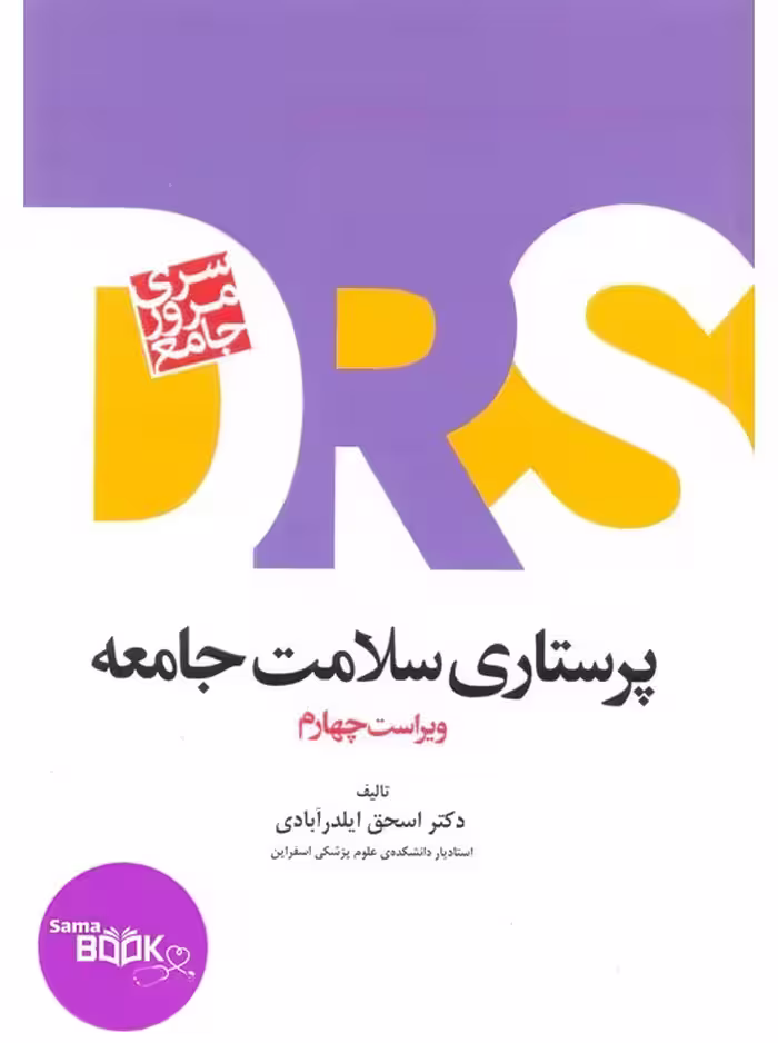 DRS مرور جامع پرستاری سلامت جامعه