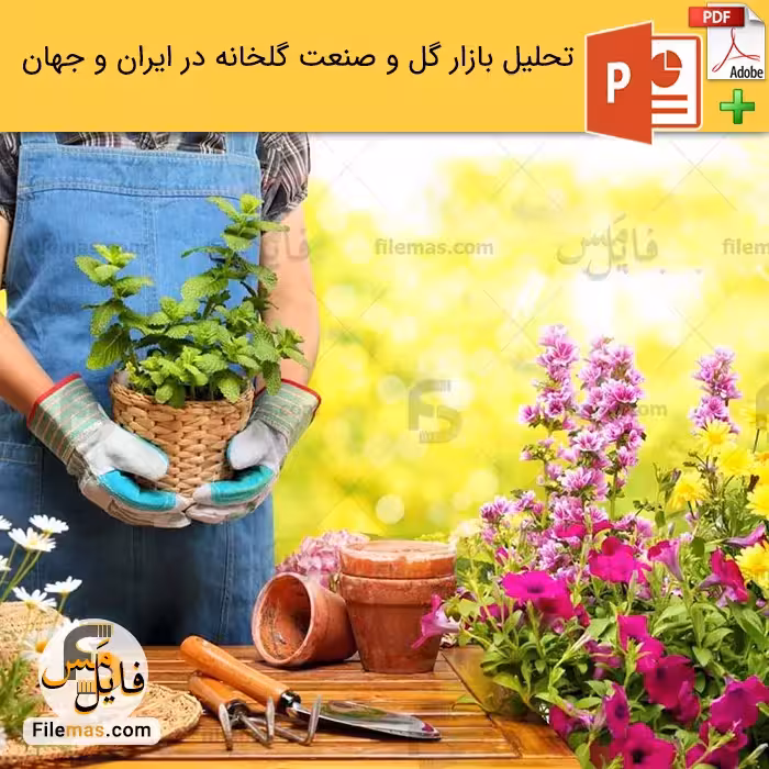 تحلیل بازار گل و گیاهان زینتی   صنعت گلخانه در ایران و جهان