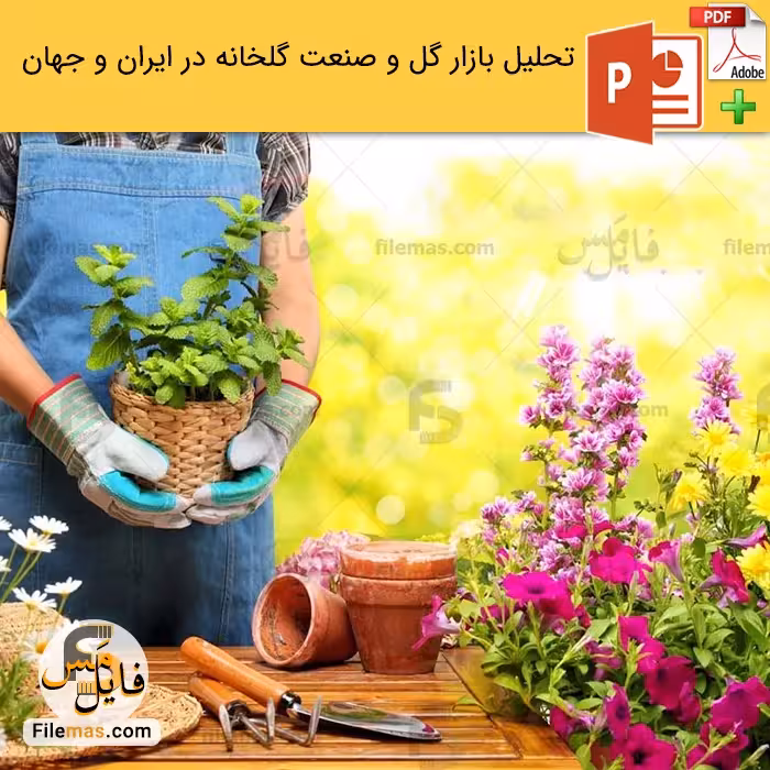 تحلیل بازار گل و گیاهان زینتی   صنعت گلخانه در ایران و جهان
